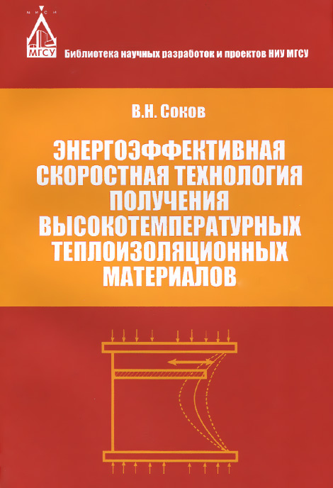 Энергоэффективная скоростная технология получения высокотемпературных теплоизоляционных материалов #1