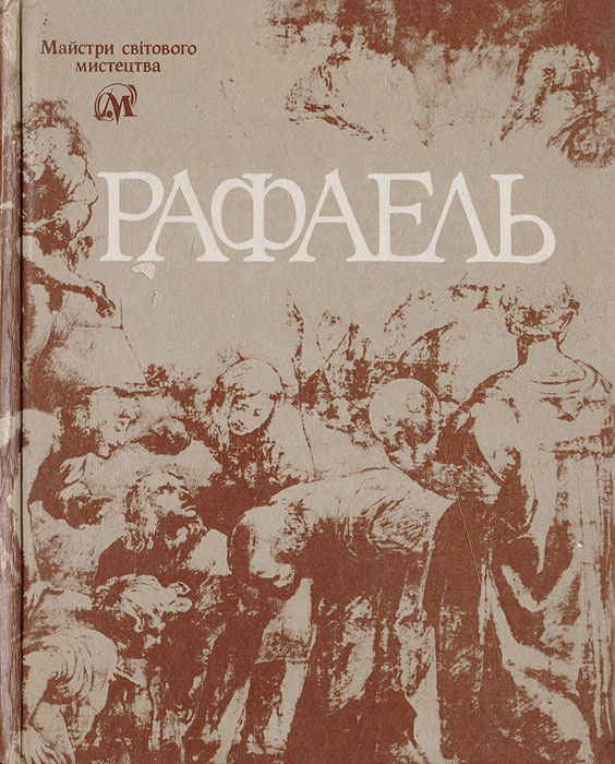 Рафаель #1
