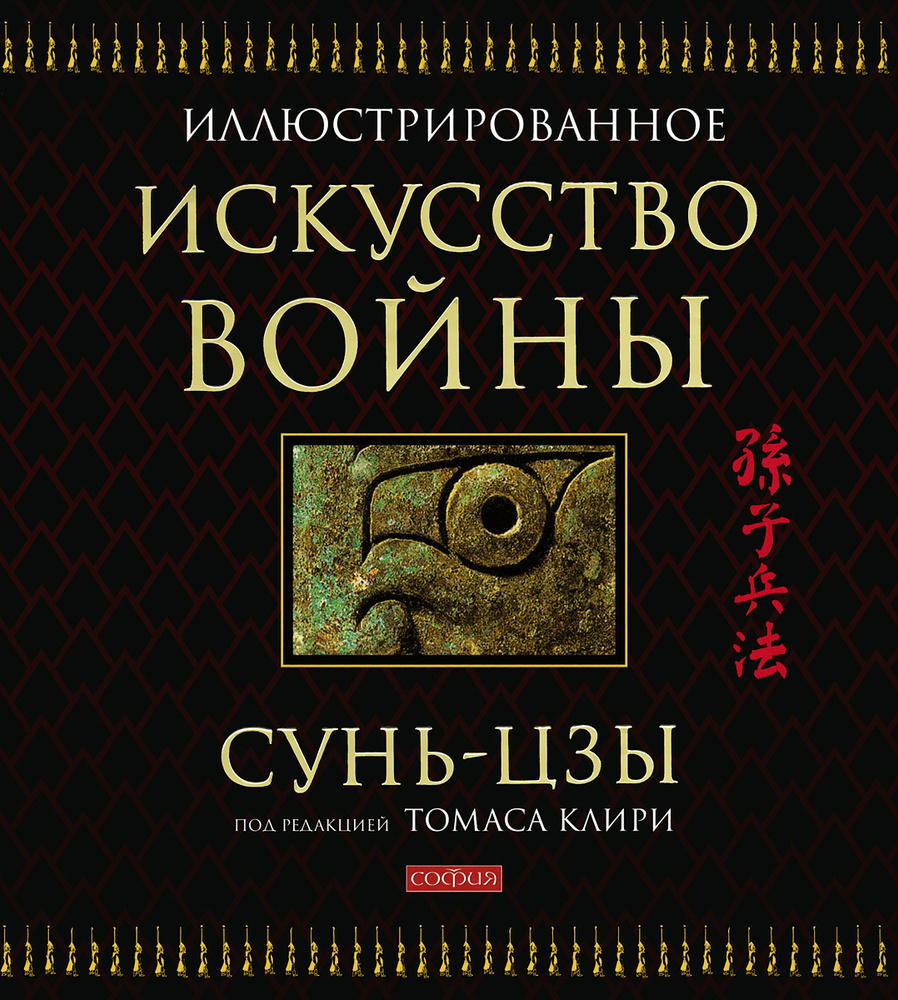 Искусство войны (подарочное издание) | Сунь-Цзы купить на OZON по ...