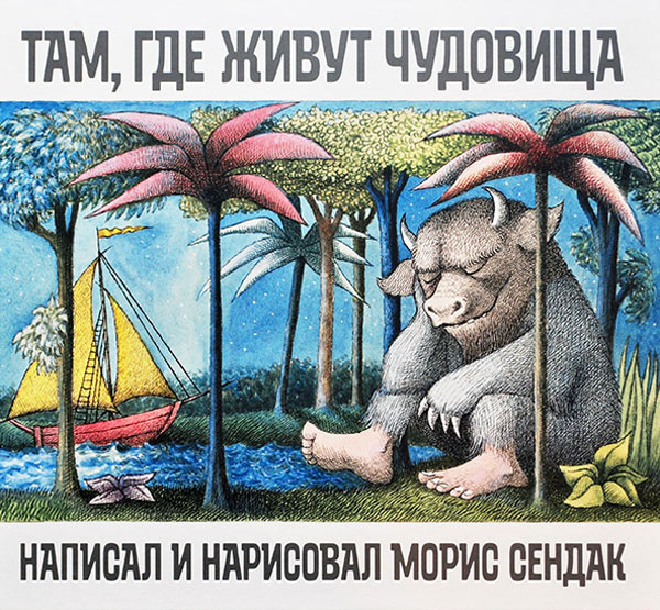 Там, где живут чудовища #1