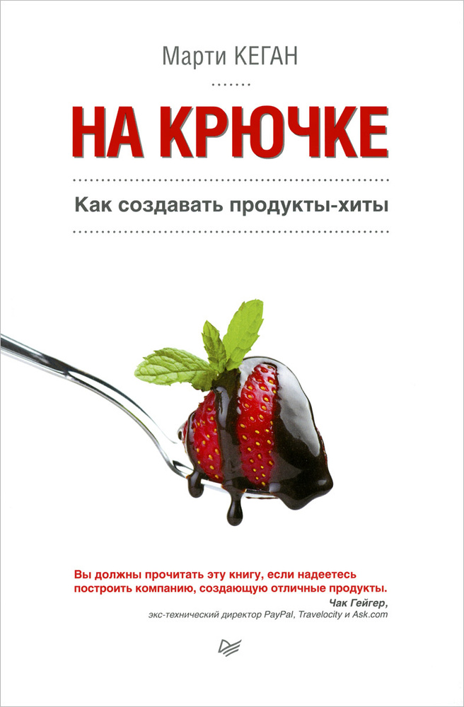 На крючке. Как создавать продукты-хиты #1