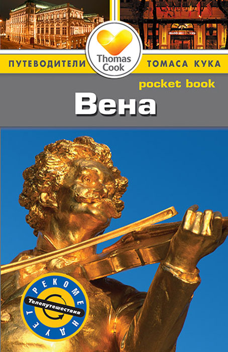 Вена. Путеводитель #1