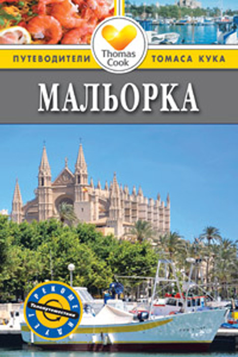 Мальорка: Путеводитель #1