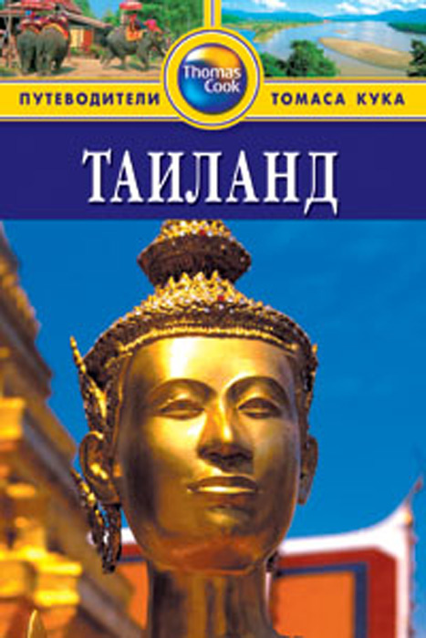 Таиланд. Путеводитель #1