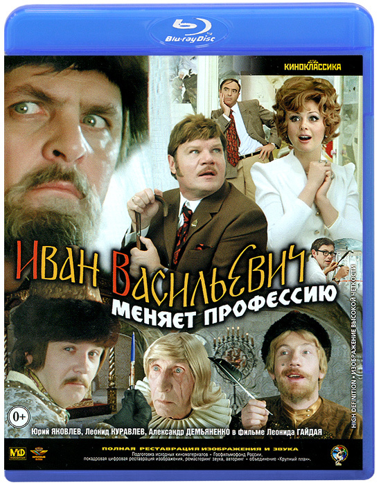 Иван Васильевич меняет профессию (Blu-ray) #1