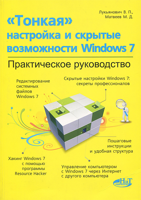 "Тонкая" настройка и секреты Windows 7. Практическое руководство | Матвеев Михаил Дмитриевич, Лукьянович #1