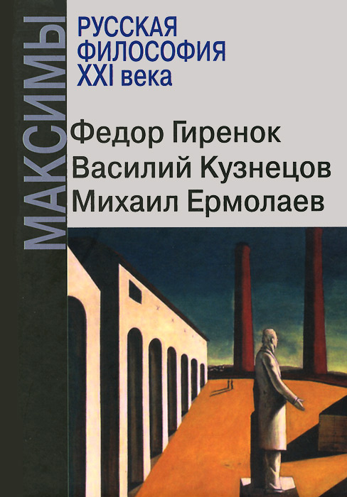 Русская философия XXI века. Максимы | Гиренок Федор Иванович, Ермолаев Михаил #1
