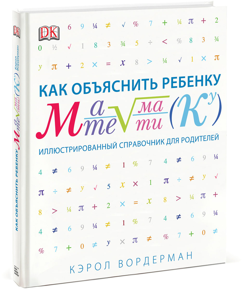 Как объяснить ребенку математику. Иллюстрированный справочник для родителей | Вордерман Кэрол  #1