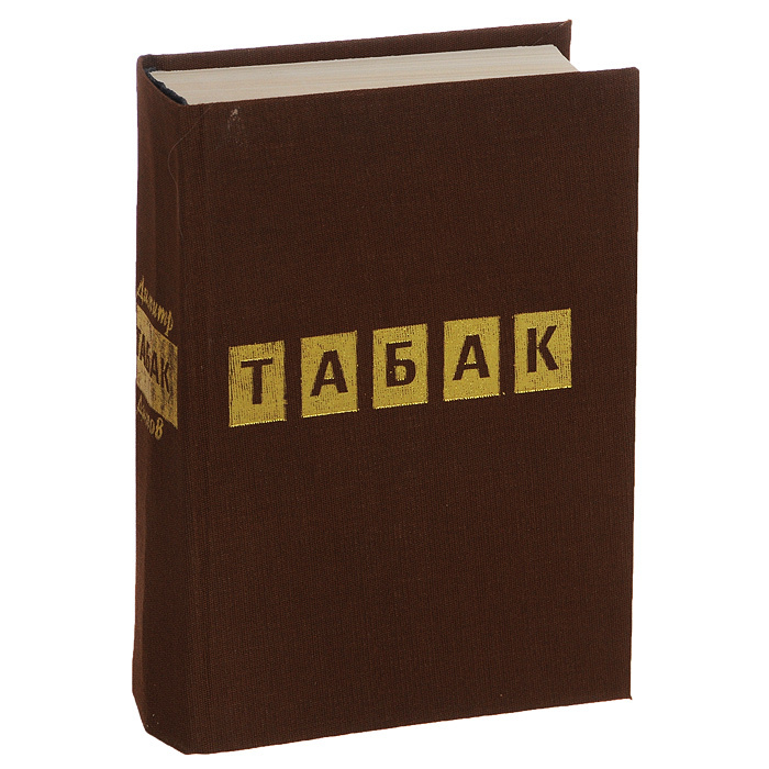 Табак | Димов Димитр #1