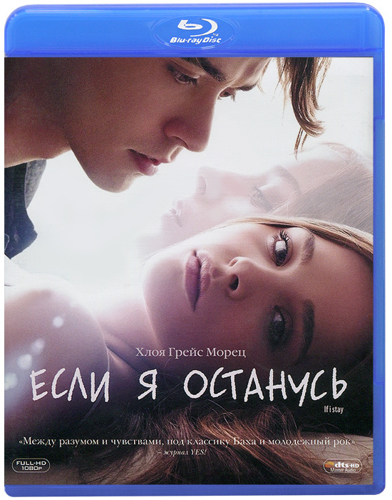 Если я останусь (Blu-ray) #1