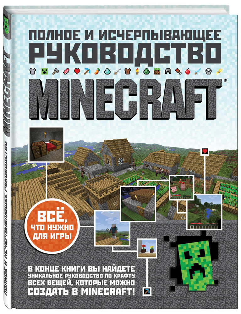 Minecraft. Полное и исчерпывающее руководство | О'Брайен Стивен #1