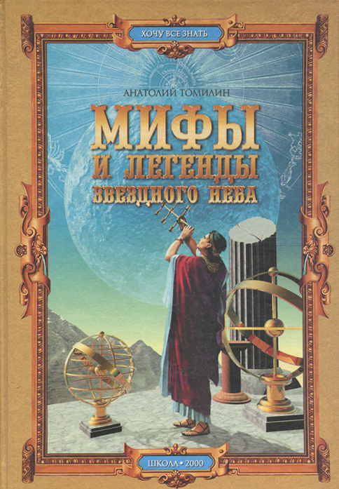 Мифы и легенды звездного неба | Томилин Анатолий Николаевич - купить с ...