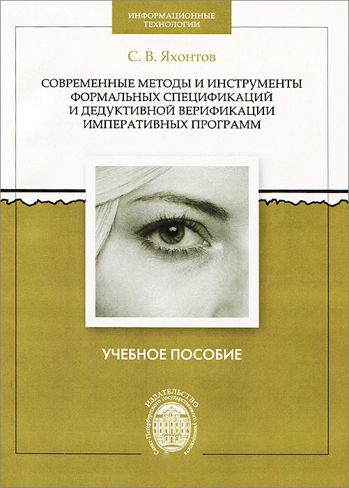 Современные методы и инструменты формальных спецификаций и дедуктивной верификации императивных программ. #1