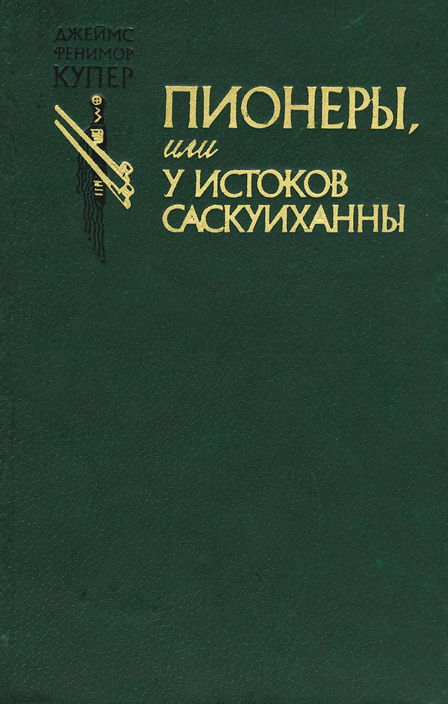 Пионеры, или У истоков Саскуиханны | Гурова Ирина Гавриловна, Купер Джеймс Фенимор  #1