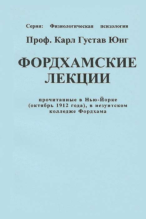 Фордхамские лекции | Юнг Карл Густав #1