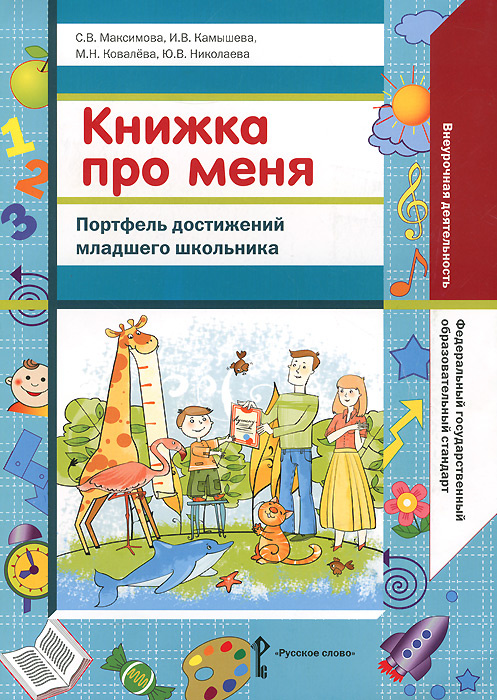Книжка про меня. Портфель достижений младшего школьника | Максимова Светлана Валентиновна, Ковалева М. #1