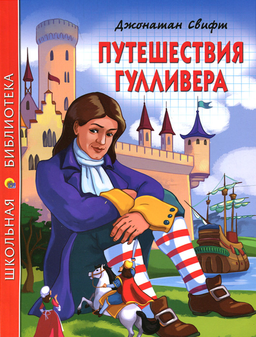 Путешествия Гулливера | Свифт Джонатан #1