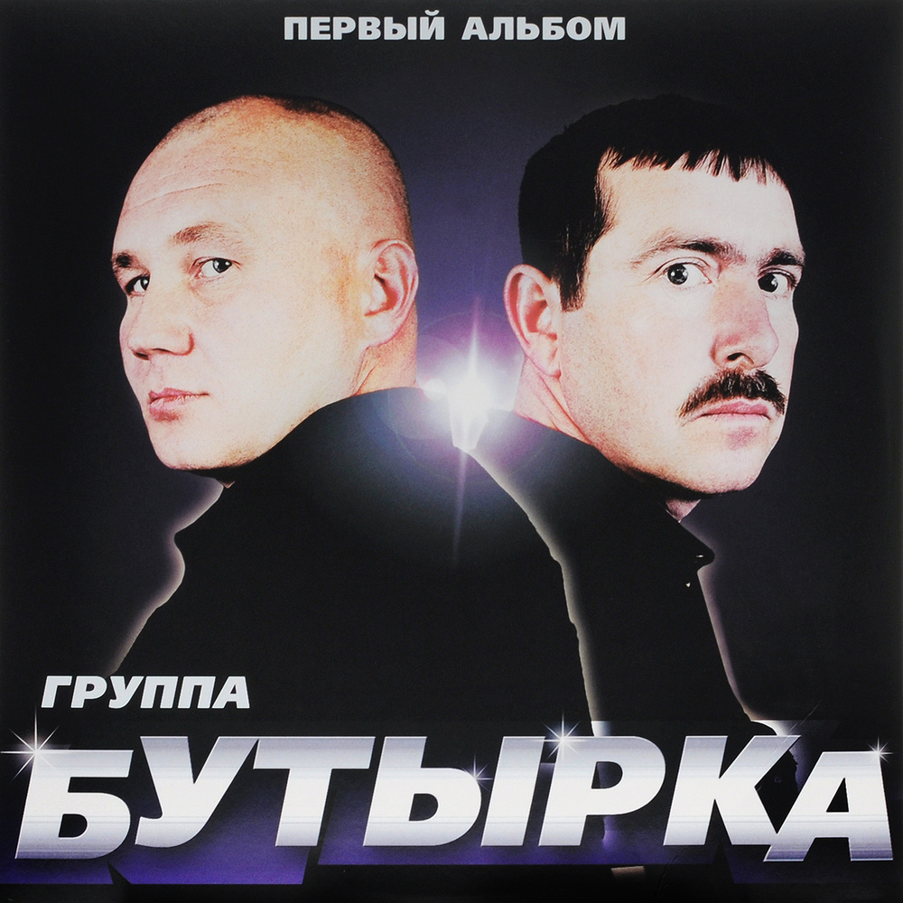 Бутырка. Первый альбом (LP) #1