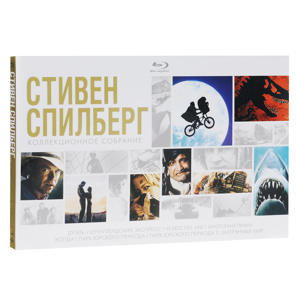 Фильмы Стивена Спилберга. Коллекционное собрание (8 Blu-ray дисков)  фантастика, приключения, ужасы, драма / 18+, подарочное издание