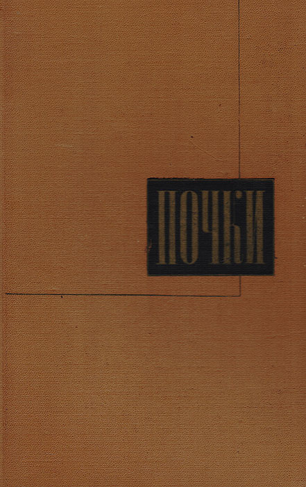 Почки #1