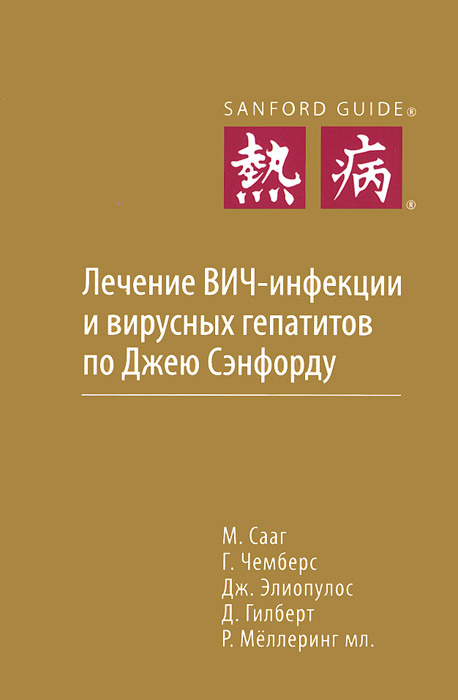 Лечение ВИЧ-инфекции и вирусных гепатитов по Джею Сэнфорду  #1