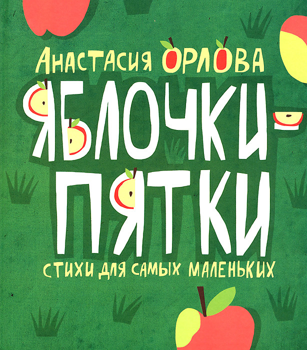 Яблочки-пятки | Орлова Анастасия #1