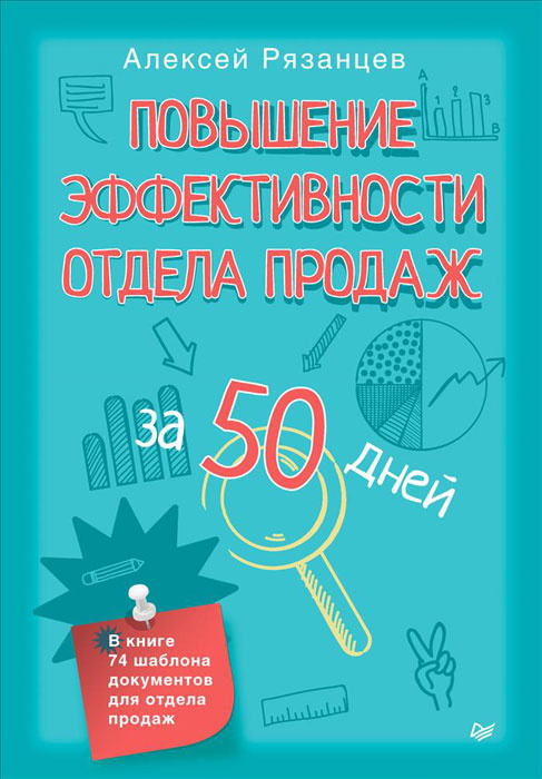 Повышение эффективности отдела продаж за 50 дней #1