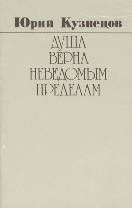 Душа верна неведомым пределам | Кузнецов Юрий Поликарпович  #1
