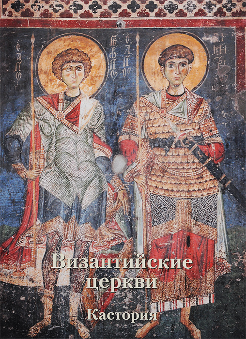 Византийские церкви. Кастория | Захарова А. В. #1