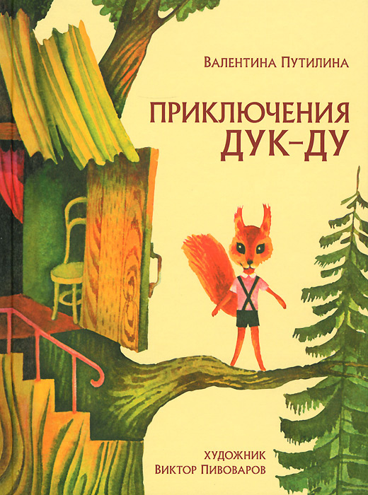 Приключения Дук-ду #1