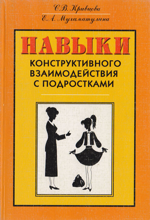 Навыки конструктивного взаимодействия с подростками. Тренинг для педагогов | Кривцова Светлана Васильевна, #1