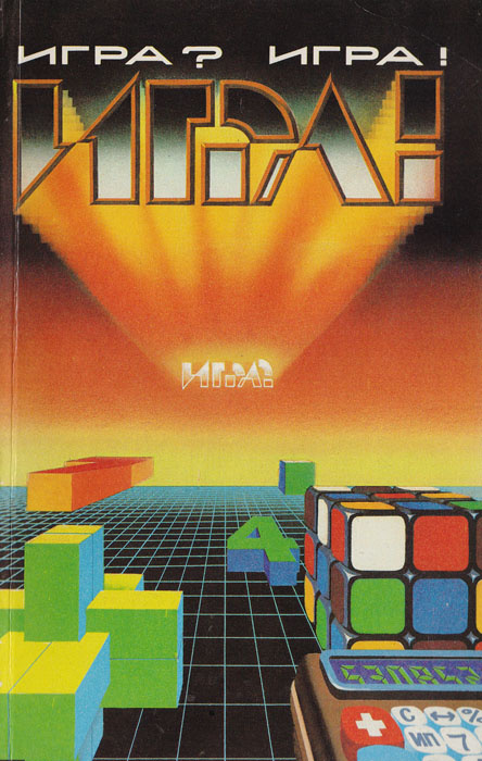 Игра? Игра! #1