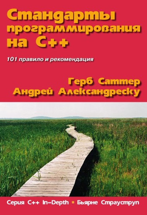 Стандарты программирования на С++ | Красиков Игорь Владимирович, Александреску Андрей #1
