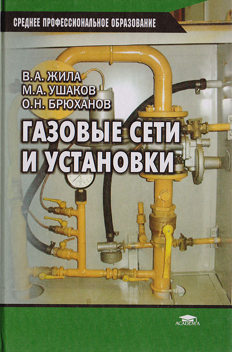 Газовые сети и установки | Ушаков Максим Александрович, Жила Виктор ...