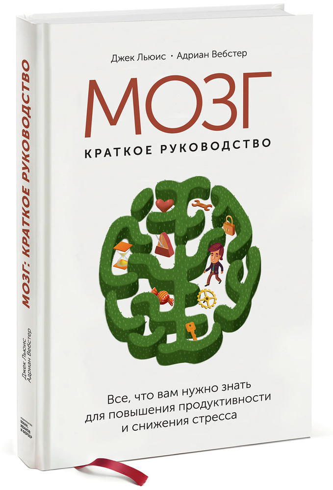 Мозг. Краткое руководство. Все что вам нужно знать для повышения продуктивности и снижения стресса | #1