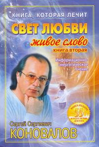 Книга, которая лечит. Свет любви. Живое слово. Книга 2 | Коновалов Сергей Сергеевич  #1