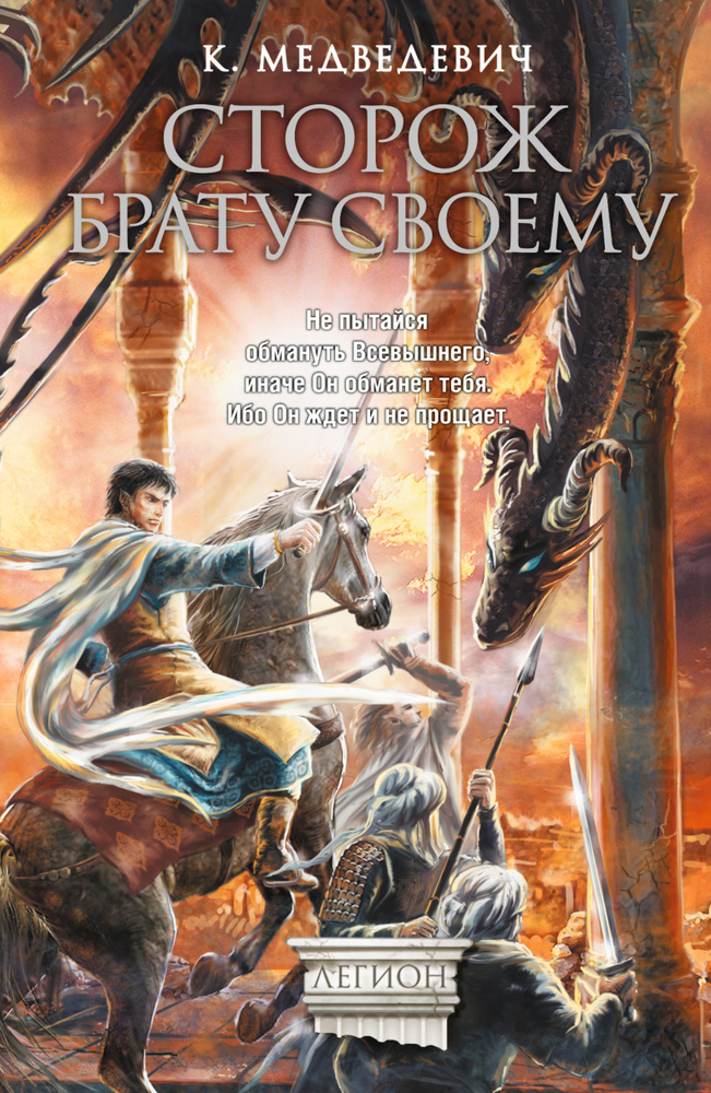 Сторож брату своему | Медведевич Ксения #1