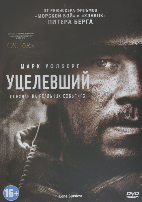 Уцелевший #1