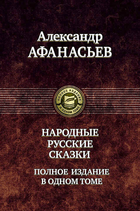 Народные русские сказки. Полное издание в одном томе #1