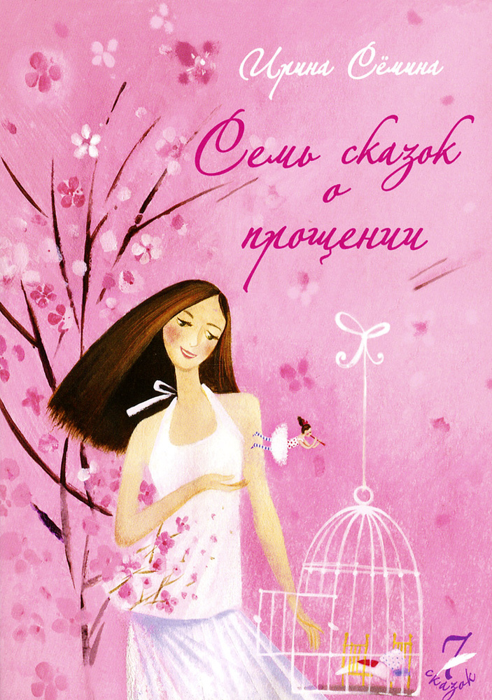 Семь сказок о прощении #1