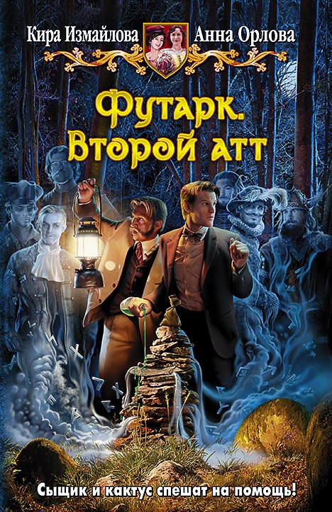 Футарк. Второй атт #1