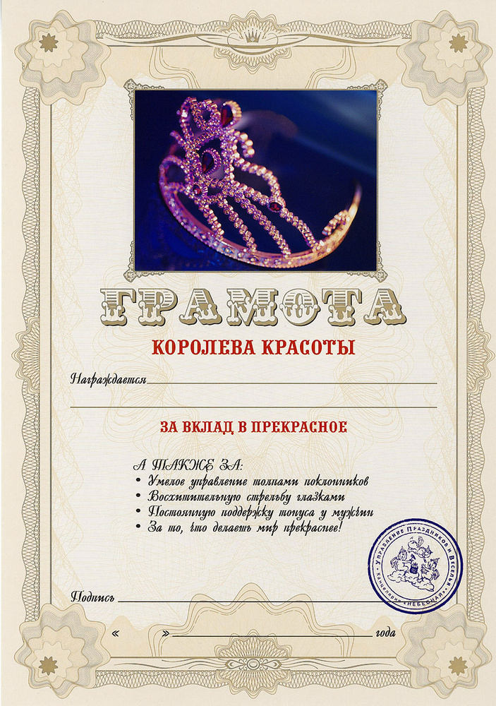 Грамота подарочная "Королева красоты" #1