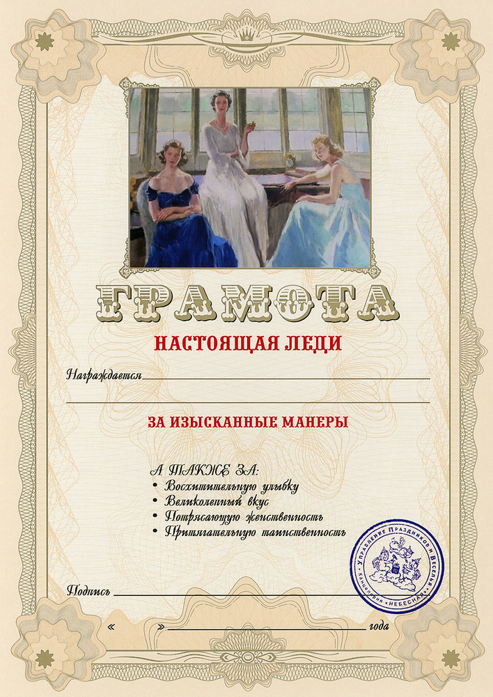 Грамота подарочная "Настоящая леди" #1