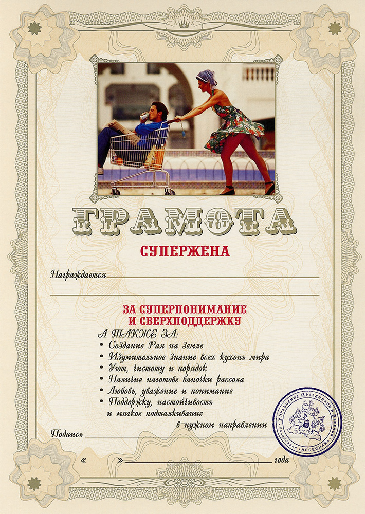 Грамота подарочная "Супержена" #1
