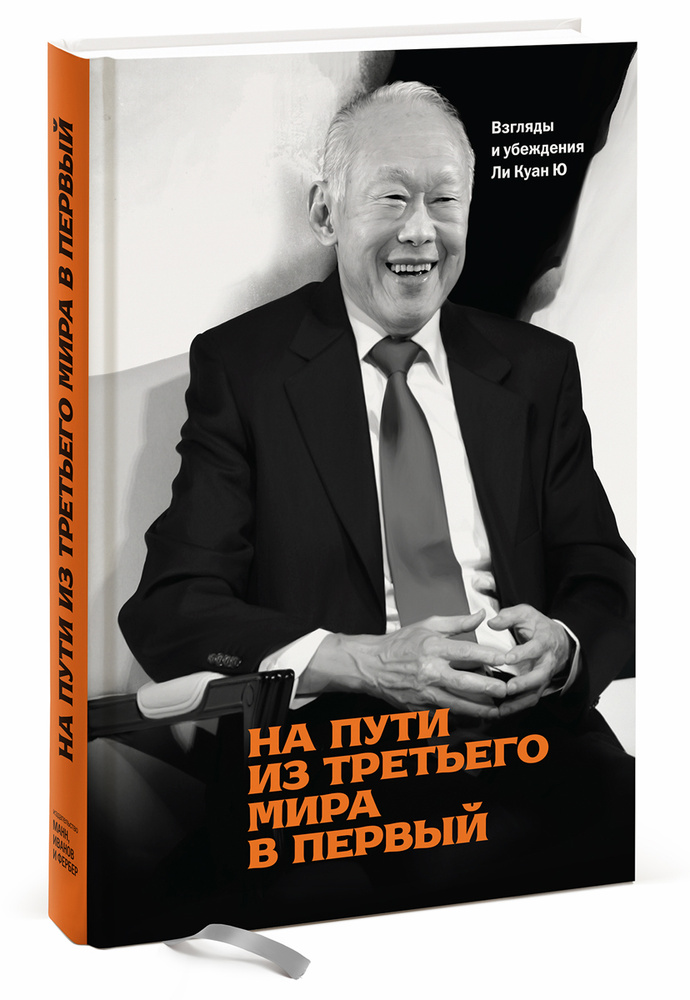На пути из третьего мира в первый. Взгляды и убеждения Ли Куан Ю | Ли Куан Ю #1