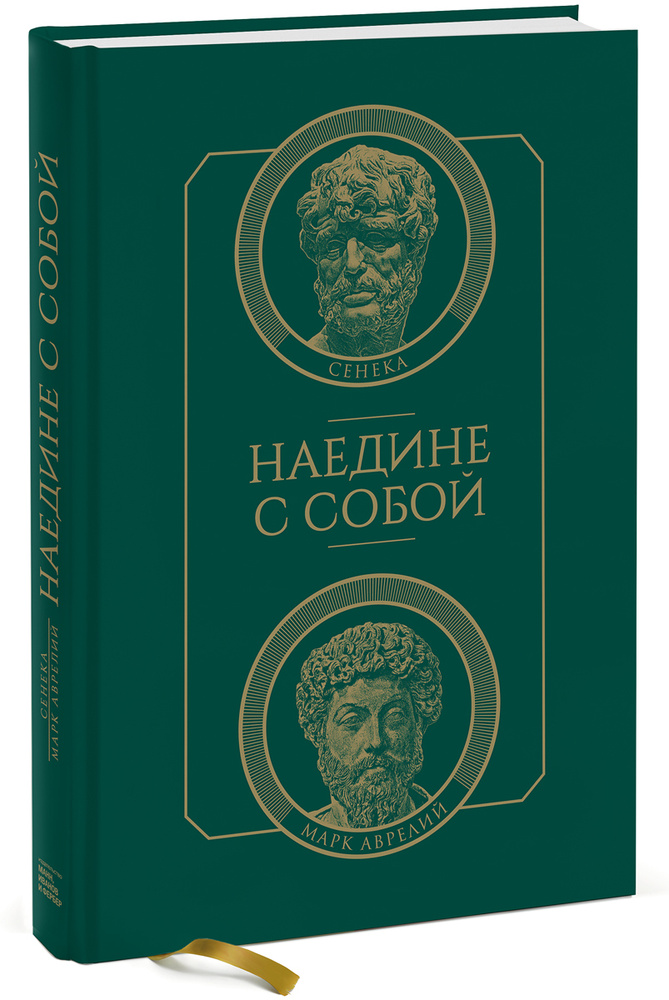 Наедине с собой | Сенека Луций Анней, Антонин Марк Аврелий - купить с ...