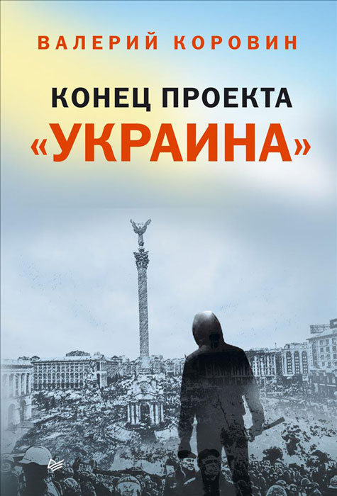 Конец проекта "Украина" | Коровин Валерий Михайлович #1