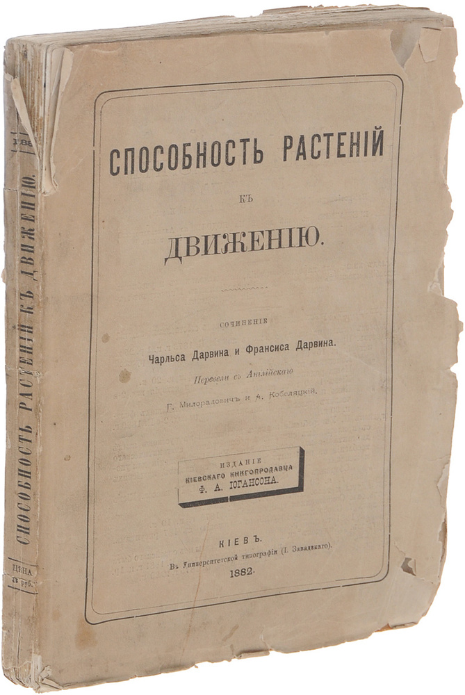 Способность растений к движению | Дарвин Чарльз Роберт #1