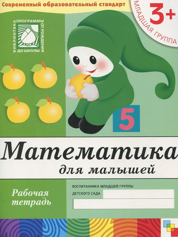 Математика для малышей. Младшая группа. Рабочая тетрадь - купить с ...