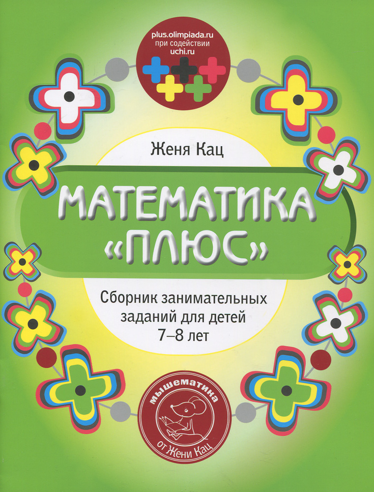 Математика "плюс". Сборник занимательных заданий для детей 7-8 лет #1